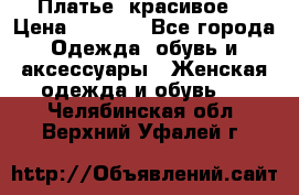 Платье  красивое  › Цена ­ 1 750 - Все города Одежда, обувь и аксессуары » Женская одежда и обувь   . Челябинская обл.,Верхний Уфалей г.